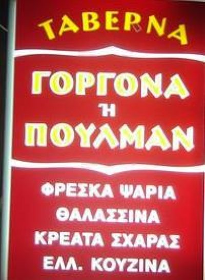 ΓΟΡΓΟΝΑ ‘Η ΠΟΥΛΜΑΝ – ΓΙΑΝΝΙΟΣ Ν. ΗΛΙΑΣ