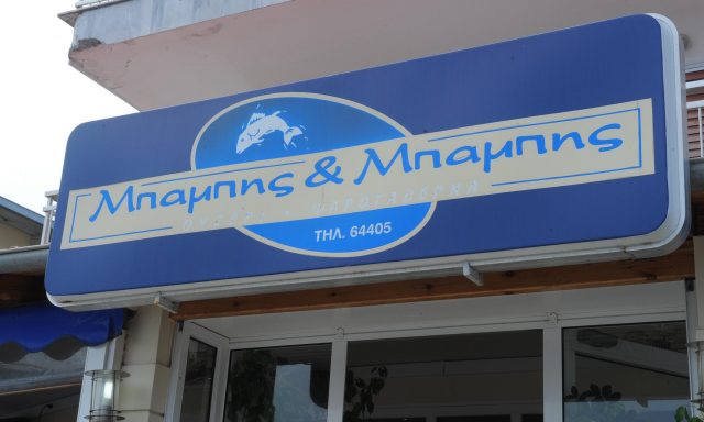 ΜΠΑΜΠΗΣ & ΜΠΑΜΠΗΣ