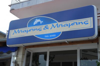 ΜΠΑΜΠΗΣ &amp; ΜΠΑΜΠΗΣ