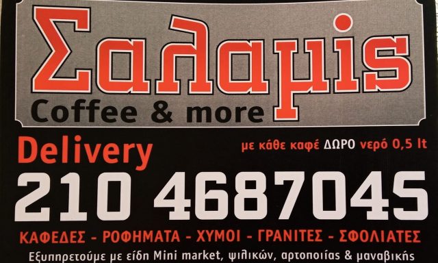 ΣΟΥΠΕΡ ΜΑΡΚΕΤ ΣΑΛΑΜΙΣ