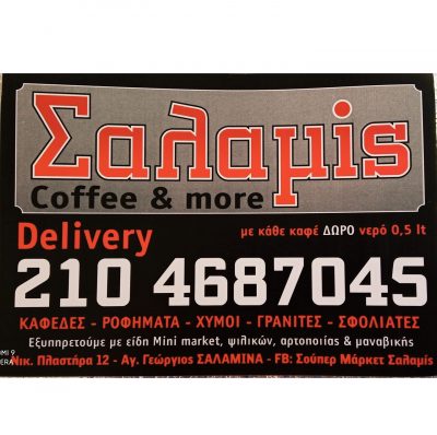 ΣΟΥΠΕΡ ΜΑΡΚΕΤ ΣΑΛΑΜΙΣ