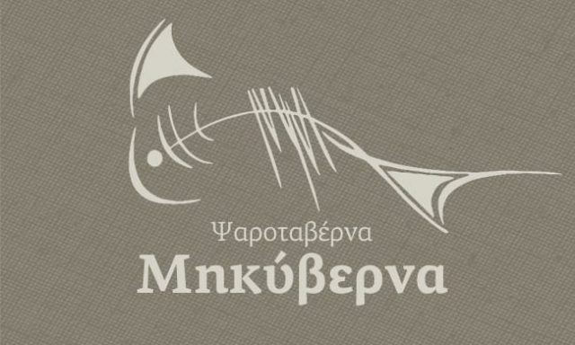 ΜΗΚΥΒΕΡΝΑ