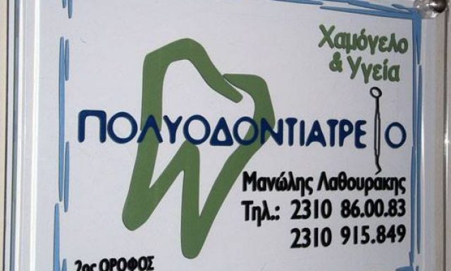 ΧΑΜΟΓΕΛΟ & ΥΓΕΙΑ – DR ΛΑΘΟΥΡΑΚΗΣ Ν. ΜΑΝΩΛΗΣ