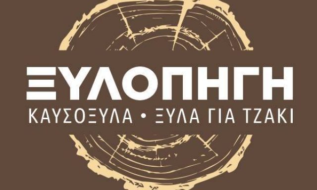 ΞΥΛΟΠΗΓΗ – ΠΑΥΛΑΚΗ ΕΥΓΕΝΙΑ