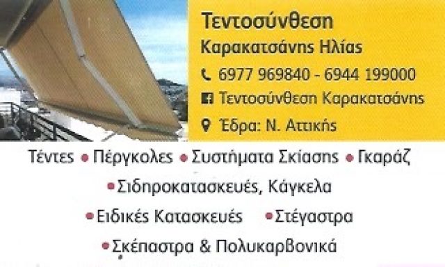 ΤΕΝΤΟΣΥΝΘΕΣΗ – ΚΑΡΑΚΑΤΣΑΝΗΣ ΗΛΙΑΣ