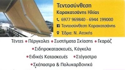 ΤΕΝΤΟΣΥΝΘΕΣΗ – ΚΑΡΑΚΑΤΣΑΝΗΣ ΗΛΙΑΣ