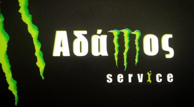 ΑΔΑΜΟΣ SERVICE (Άδαμος Γρηγόριος Α.)