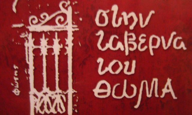 Ο ΘΩΜΑΣ – ΥΙΟΙ ΑΔΕΛΦΩΝ ΨΑΡΡΑ ΟΕ