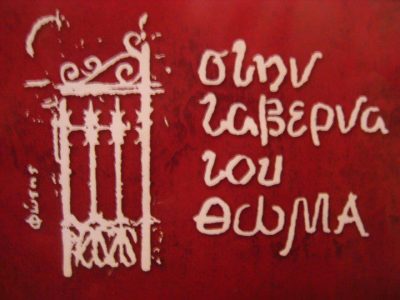 Ο ΘΩΜΑΣ – ΥΙΟΙ ΑΔΕΛΦΩΝ ΨΑΡΡΑ ΟΕ