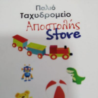APOSTOLIS STORE – ΠΑΛΙΟ ΤΑΧΥΔΡΟΜΙΟ