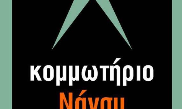 ΚΟΜΜΩΤΗΡΙΟ ΝΑΝΣΥ – ΤΣΟΛΑΧΙΔΟΥ ΑΘΑΝΑΣΙΑ ΚΑΙ ΣΙΑ ΕΕ