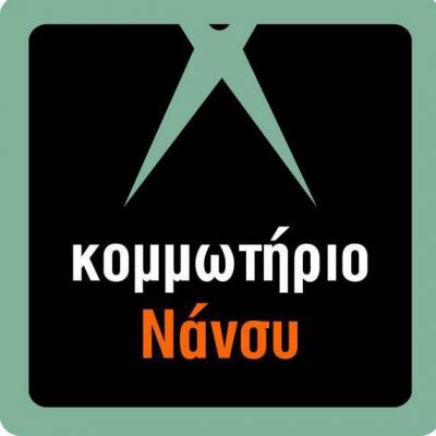 ΚΟΜΜΩΤΗΡΙΟ ΝΑΝΣΥ – ΤΣΟΛΑΧΙΔΟΥ ΑΘΑΝΑΣΙΑ ΚΑΙ ΣΙΑ ΕΕ