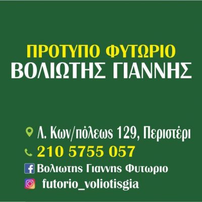 ΦΥΤΩΡΙΑ ΒΟΛΙΩΤΗΣ ΙΩΑΝΝΗΣ