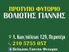 ΦΥΤΩΡΙΑ ΒΟΛΙΩΤΗΣ ΙΩΑΝΝΗΣ