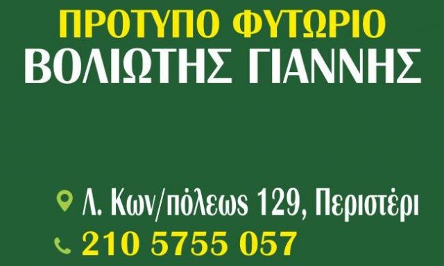 ΦΥΤΩΡΙΑ ΒΟΛΙΩΤΗΣ ΙΩΑΝΝΗΣ