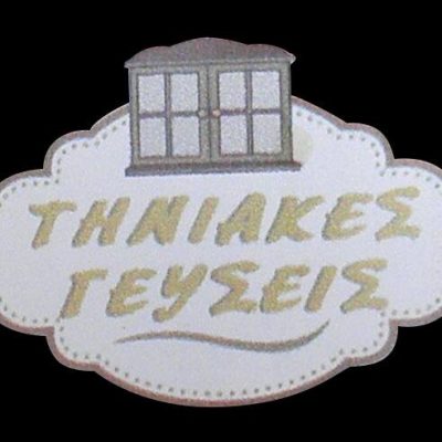 ΤΗΝΙΑΚΕΣ ΓΕΥΣΕΙΣ – ΒΙΔΑΛΗ ΜΑΡΙΑ