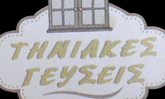 ΤΗΝΙΑΚΕΣ ΓΕΥΣΕΙΣ – ΒΙΔΑΛΗ ΜΑΡΙΑ