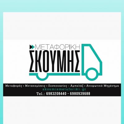 ΣΚΟΥΜΗΣ ΜΕΤΑΦΟΡΙΚΗ