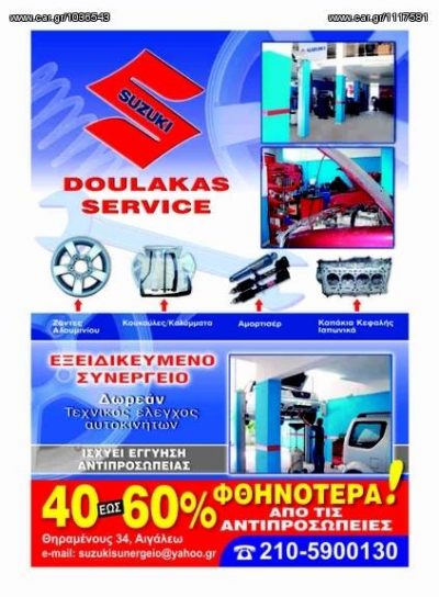 SUZUKI DOULAKAS SERVICE &#8211; ΔΟΥΛΑΚΑΣ ΓΕΩΡΓΙΟΣ