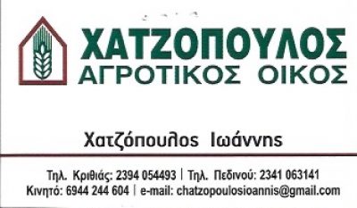 ΑΓΡΟΤΙΚΟΣ ΟΙΚΟΣ ΧΑΤΖΟΠΟΥΛΟΣ