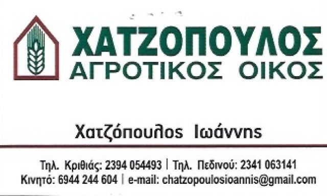 ΑΓΡΟΤΙΚΟΣ ΟΙΚΟΣ ΧΑΤΖΟΠΟΥΛΟΣ