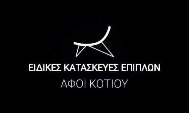 ΑΦΟΙ ΚΟΤΙΟΥ ΟΕ
