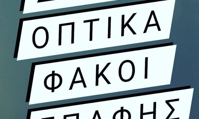 ΟΠΤΙΚΑ ΔΡΙΒΑ