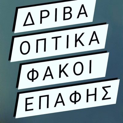 ΟΠΤΙΚΑ ΔΡΙΒΑ