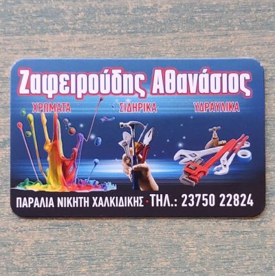 ΖΑΦΕΙΡΟΥΔΗΣ ΑΘΑΝΑΣΙΟΣ