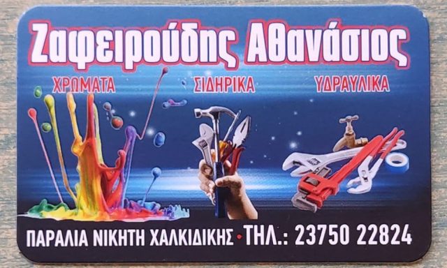 ΖΑΦΕΙΡΟΥΔΗΣ ΑΘΑΝΑΣΙΟΣ