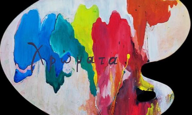 ΧΡΩΜΑΤΑ CAFE BAR