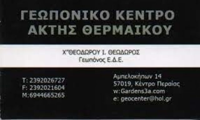 ΓΕΩΠΟΝΙΚΟ ΚΕΝΤΡΟ ΑΚΤΗΣ ΘΕΡΜΑΪΚΟΥ (Χατζηθεοδώρου Θεόδωρος Ι.)