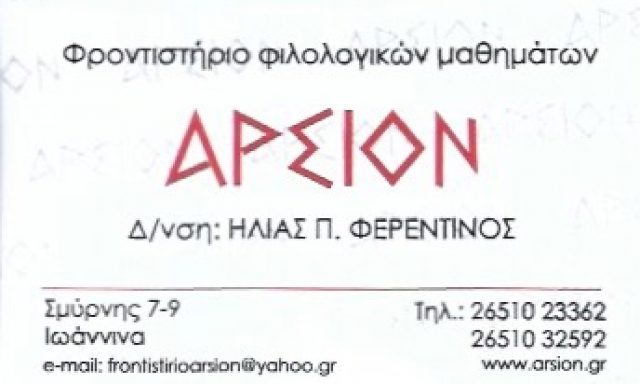 ΑΡΣΙΟΝ – ΦΕΡΕΝΤΙΝΟΣ ΗΛΙΑΣ
