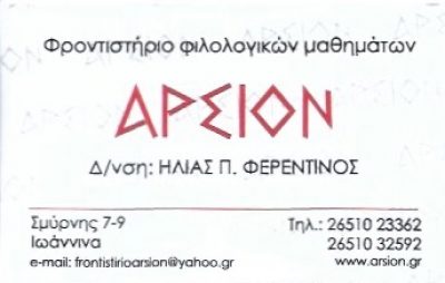 ΑΡΣΙΟΝ – ΦΕΡΕΝΤΙΝΟΣ ΗΛΙΑΣ