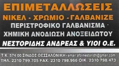 ΝΕΣΤΟΡΙΔΗΣ ΑΝΔΡΕΑΣ &amp; ΥΙΟΙ Ο.Ε.