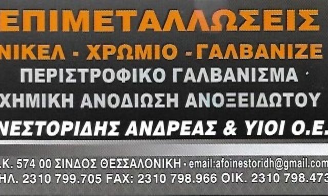 ΝΕΣΤΟΡΙΔΗΣ ΑΝΔΡΕΑΣ & ΥΙΟΙ Ο.Ε.