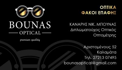 BOUNAS OPTICAL – ΜΠΟΥΝΑΣ ΚΑΝΑΡΗΣ