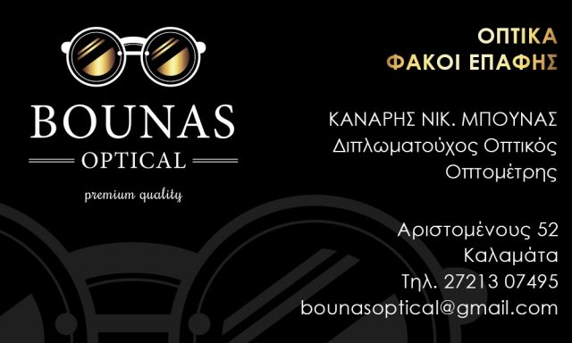 BOUNAS OPTICAL – ΜΠΟΥΝΑΣ ΚΑΝΑΡΗΣ