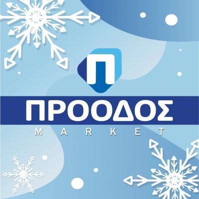 ΠΡΟΟΔΟΣ MARKET – ΖΑΦΕΙΡΕΛΙΑΣ ΧΑΡΑΛΑΜΠΟΣ
