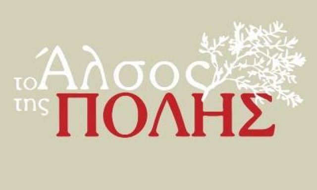 ΤΟ ΑΛΣΟΣ ΤΗΣ ΠΟΛΗΣ