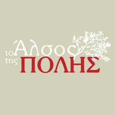 ΤΟ ΑΛΣΟΣ ΤΗΣ ΠΟΛΗΣ