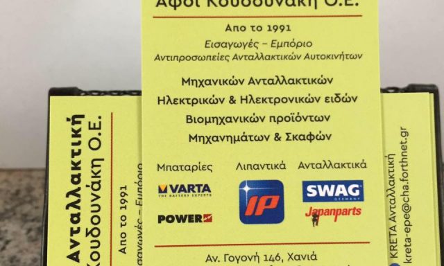 CRETA ΑΝΤΑΛΛΑΚΤΙΚΗ – ΑΦΟΙ ΚΟΥΔΟΥΝΑΚΗ Ο.Ε.