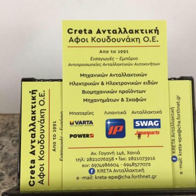 CRETA ΑΝΤΑΛΛΑΚΤΙΚΗ – ΑΦΟΙ ΚΟΥΔΟΥΝΑΚΗ Ο.Ε.