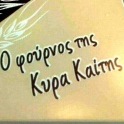 Ο ΦΟΥΡΝΟΣ ΤΗΣ ΚΥΡΑ ΚΑΙΤΗΣ