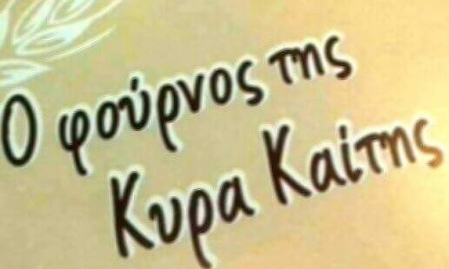 Ο ΦΟΥΡΝΟΣ ΤΗΣ ΚΥΡΑ ΚΑΙΤΗΣ