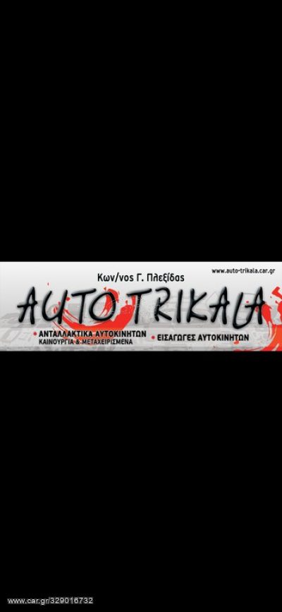 AUTO TRIKALA – ΠΛΕΞΙΔΑΣ Γ. ΚΩΝΣΤΑΝΤΙΝΟΣ