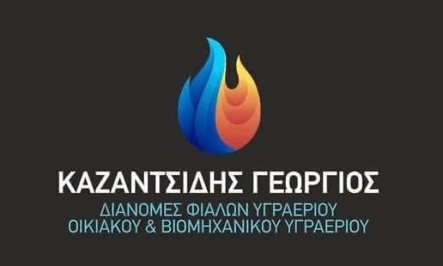 ΚΑΖΑΝΤΣΙΔΗΣ ΤΟ ΟΝΟΜΑ ΣΤΟ ΥΓΡΑΕΡΙΟ