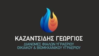 ΚΑΖΑΝΤΣΙΔΗΣ ΤΟ ΟΝΟΜΑ ΣΤΟ ΥΓΡΑΕΡΙΟ