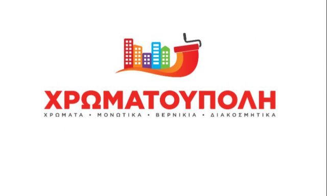 ΧΡΩΜΑΤΟΥΠΟΛΗ