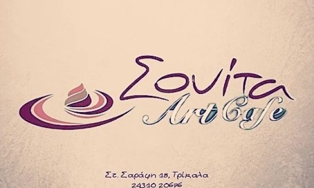 ΣΟΥΙΤΑ ART CAFE